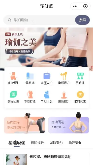 瑜伽馆课程预约小程序模板首页预览