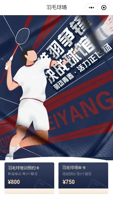 羽毛球场馆预约小程序模板首页预览
