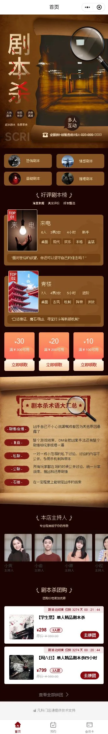 剧本杀预约小程序模板首页预览