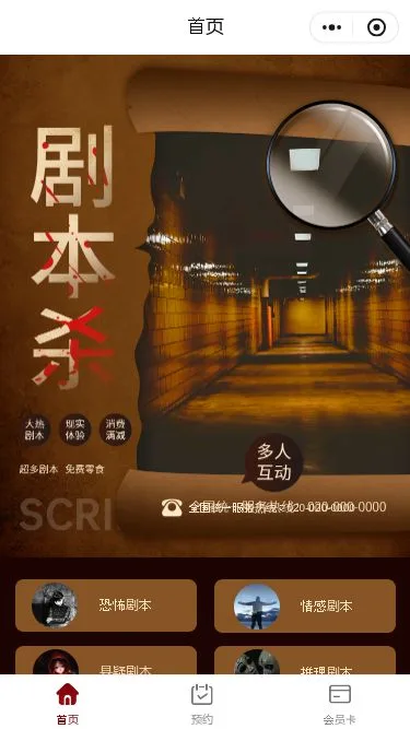 剧本杀预约小程序模板第1个页面预览
