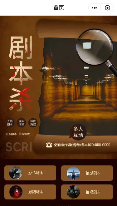 剧本杀预约小程序模板首页预览