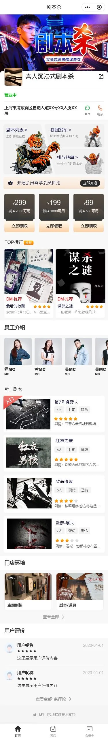 真人沉浸剧本杀预约小程序模板首页预览