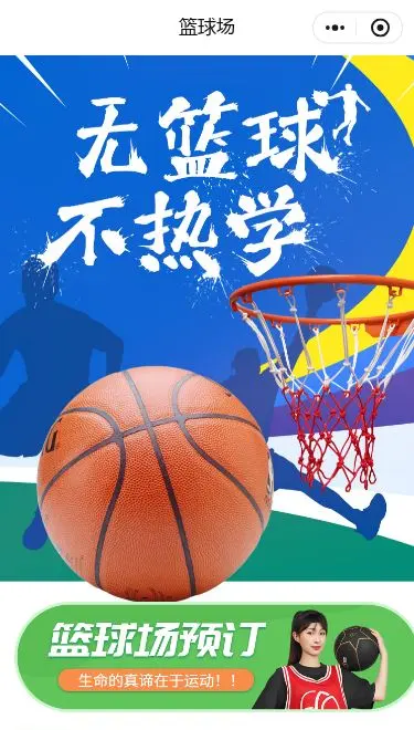 篮球场馆预约小程序模板首页预览