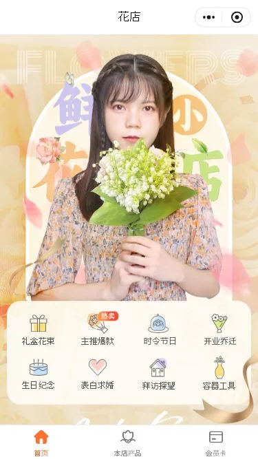 鲜花店门店小程序模板第1个页面预览