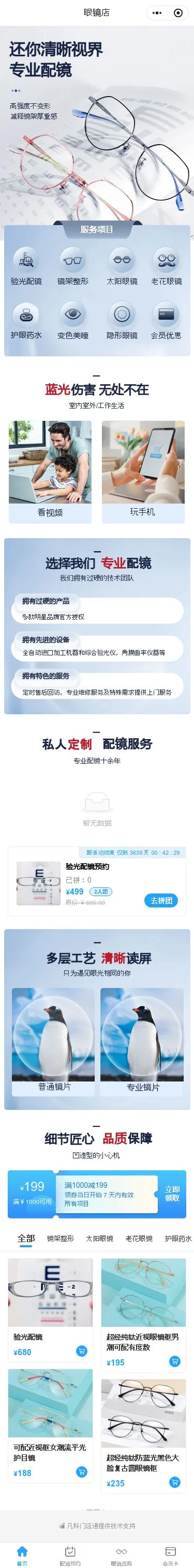 眼镜店零售小程序模板首页预览