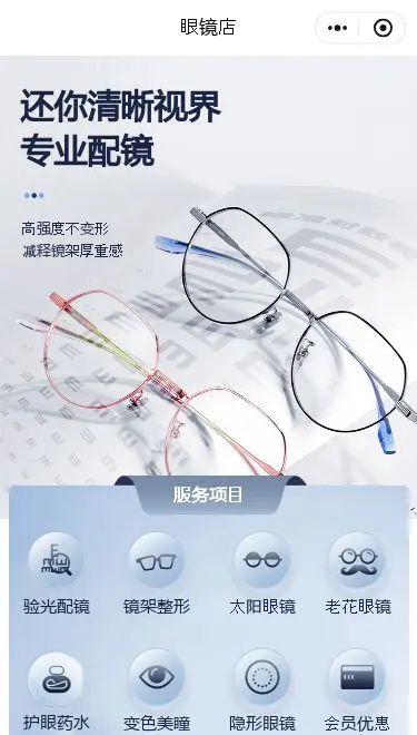 眼镜店零售小程序模板首页预览