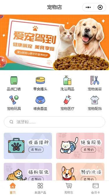 宠物服务门店小程序模板第1个页面预览
