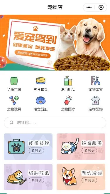宠物服务门店小程序模板首页预览