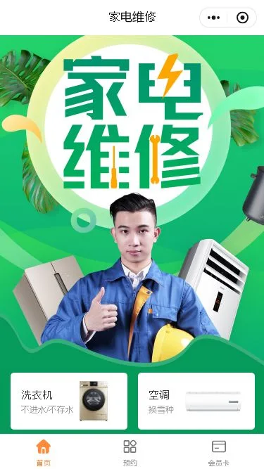 家电维修服务小程序模板第1个页面预览