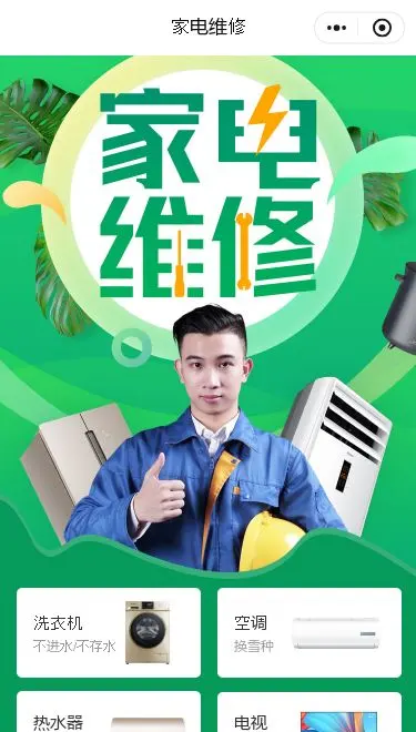 家电维修服务小程序模板首页预览