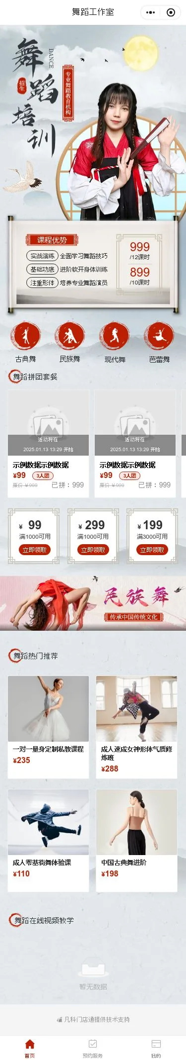 古典舞培训预约小程序模板首页预览