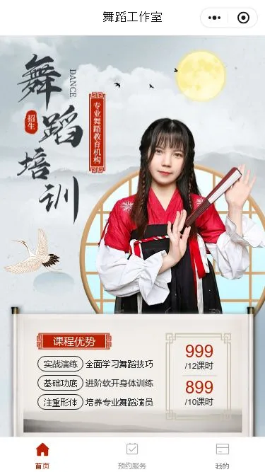 古典舞培训预约小程序模板第1个页面预览