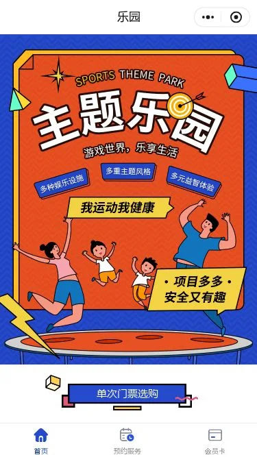 蹦床乐园预约小程序模板第1个页面预览