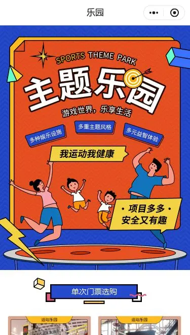 蹦床乐园预约小程序模板首页预览