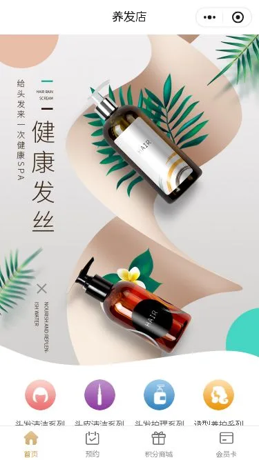 养发馆预约小程序模板第1个页面预览