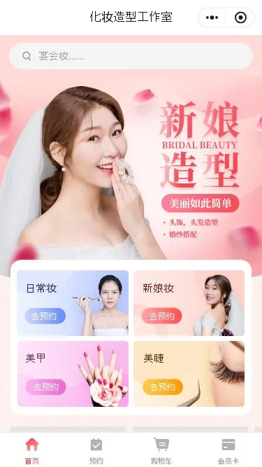 新娘造型预约小程序模板第1个页面预览