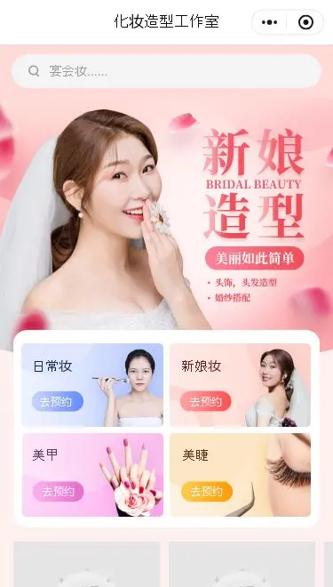 新娘造型预约小程序模板首页预览