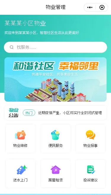 社区物业管理小程序模板首页预览