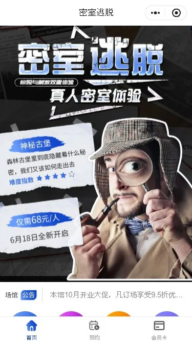 真人密室逃脱预约小程序模板第1个页面预览
