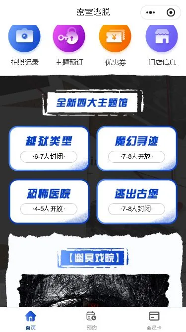 真人密室逃脱预约小程序模板第2个页面预览
