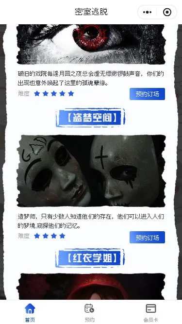 真人密室逃脱预约小程序模板第3个页面预览