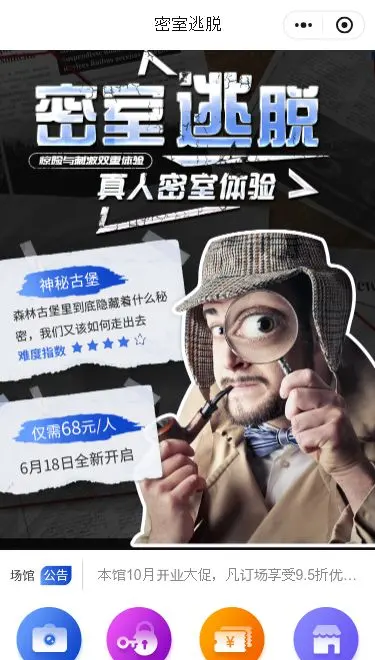 真人密室逃脱预约小程序模板首页预览