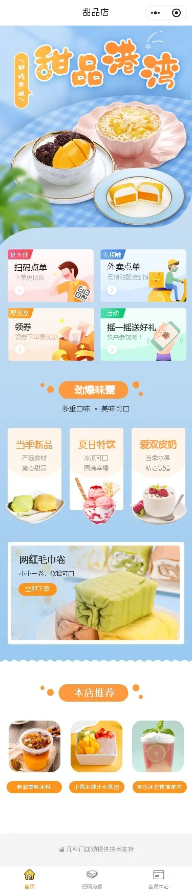 甜品小吃店点餐小程序模板首页预览