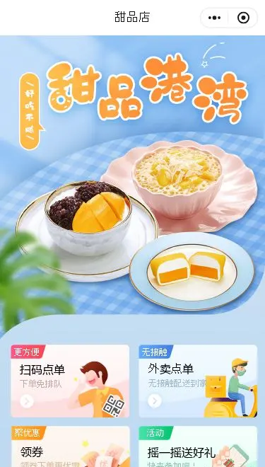 甜品小吃店点餐小程序模板首页预览