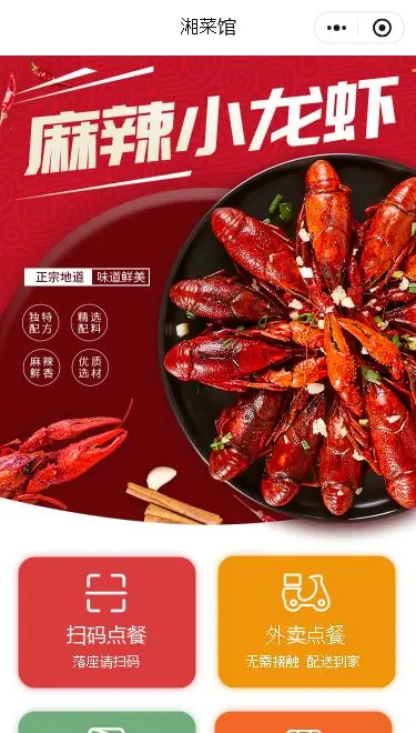 麻辣小龙虾点餐小程序模板首页预览