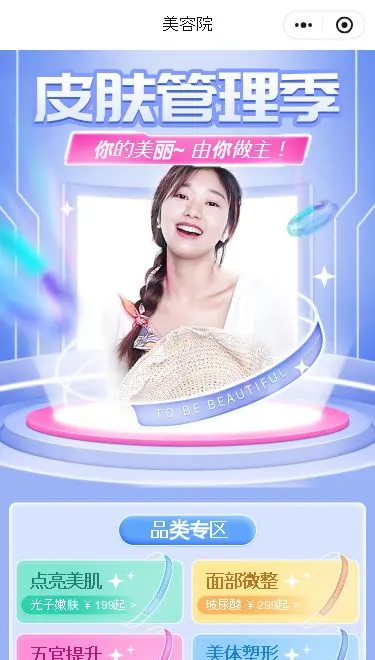 皮肤管理预约小程序模板首页预览