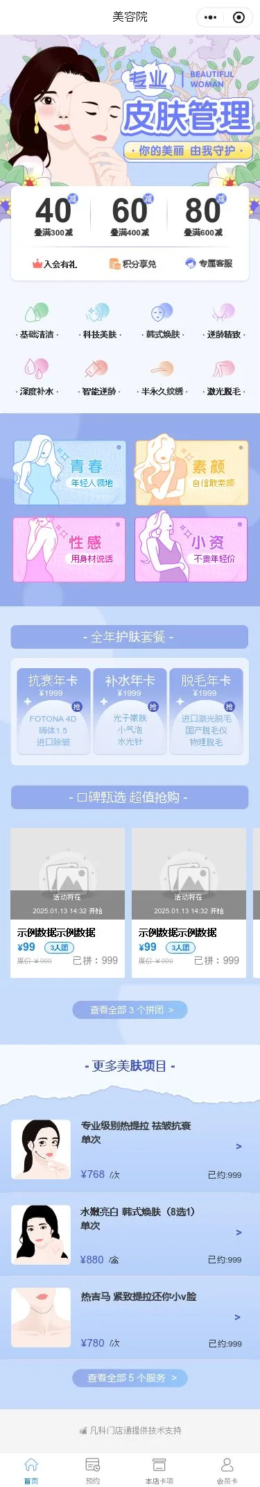 皮肤管理会员小程序模板首页预览