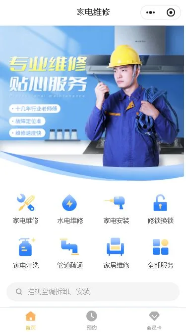 家电维修上门服务小程序模板第1个页面预览