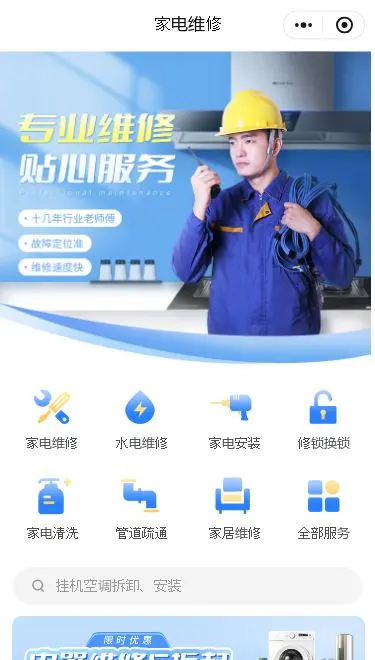 家电维修上门服务小程序模板首页预览