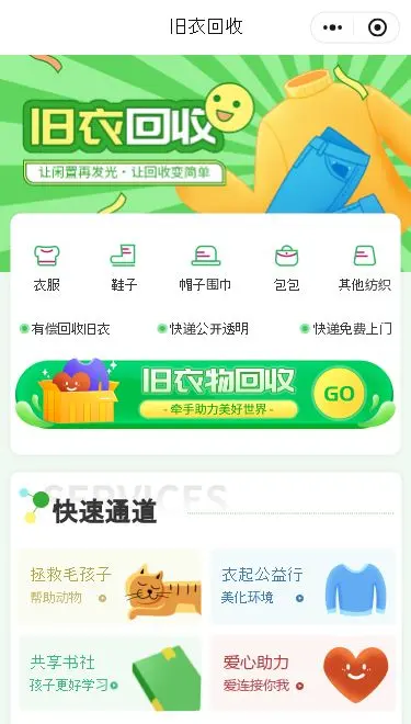 旧衣回收服务小程序模板首页预览