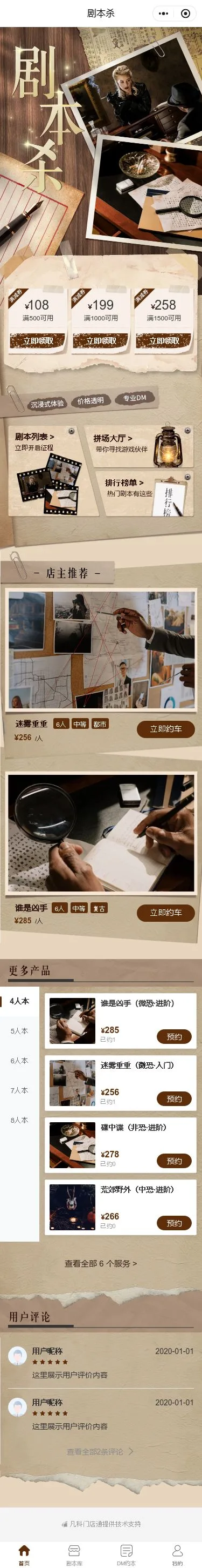 沉浸剧本杀小程序模板首页预览