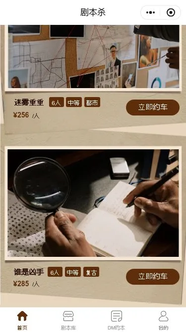 沉浸剧本杀小程序模板第3个页面预览
