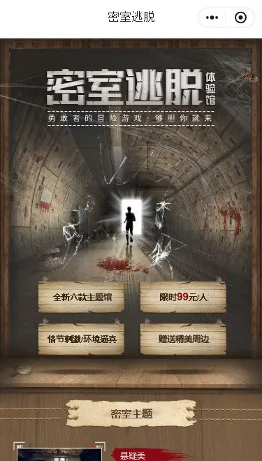 悬疑密室逃脱预约小程序模板首页预览