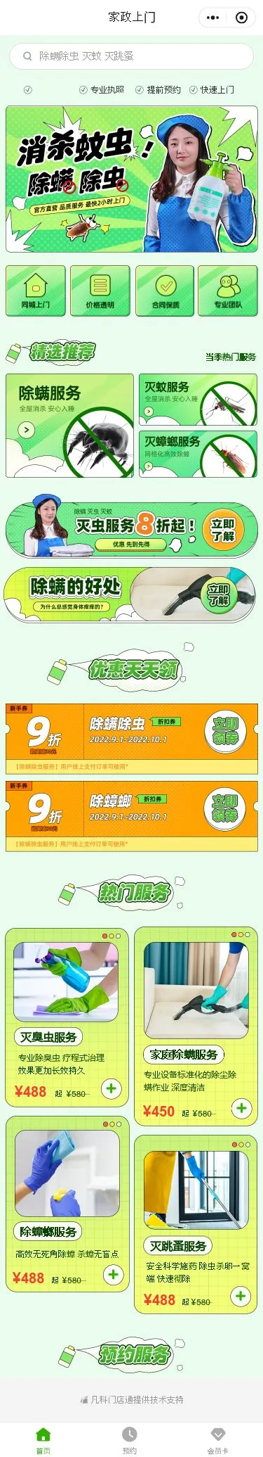 家庭消杀服务小程序模板首页预览