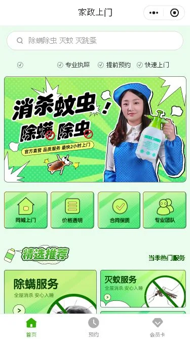 家庭消杀服务小程序模板第1个页面预览