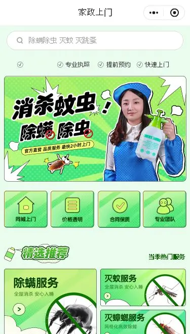 家庭消杀服务小程序模板首页预览