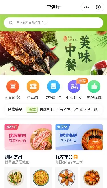 中式餐厅点餐小程序模板首页预览