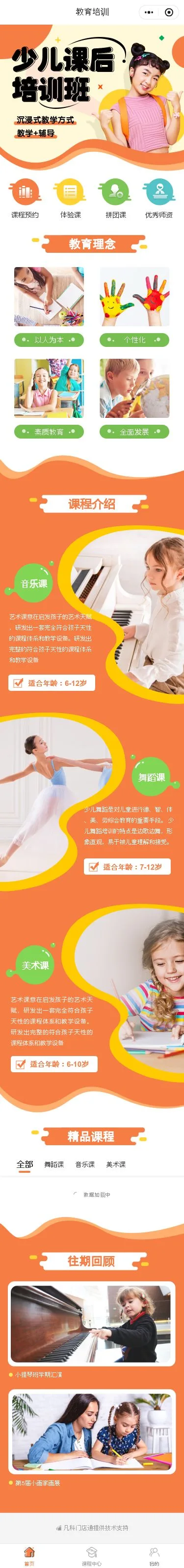 少儿课后培训预约小程序模板首页预览