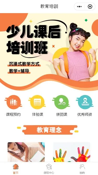 少儿课后培训预约小程序模板第1个页面预览