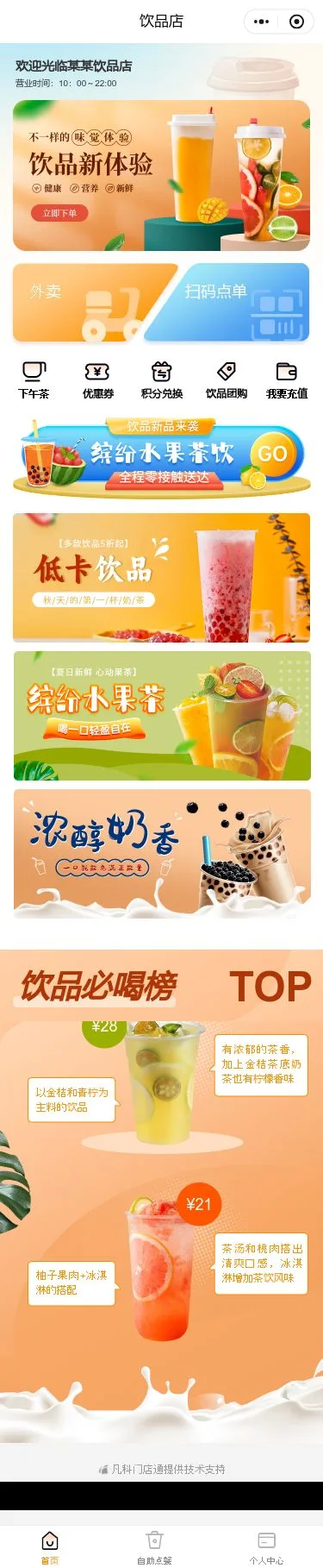 鲜果饮品店小程序模板首页预览