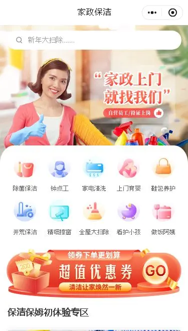 上门家政保洁小程序模板首页预览