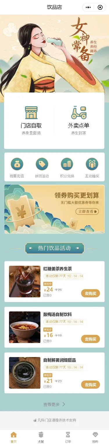 国风饮品店小程序模板首页预览