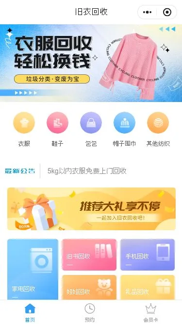 衣物回收服务小程序模板第1个页面预览