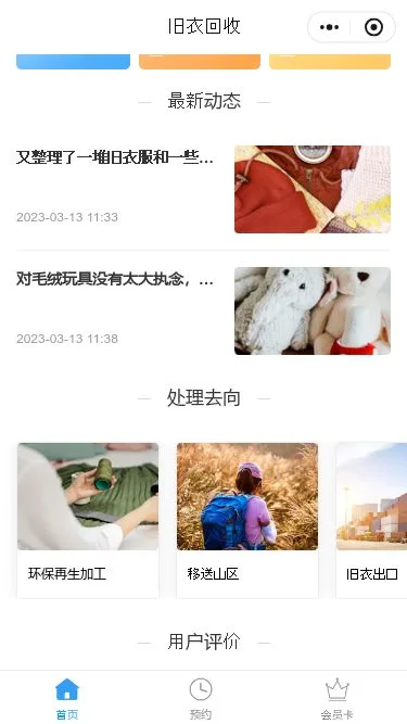 衣物回收服务小程序模板第2个页面预览