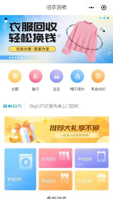 衣物回收服务小程序模板首页预览