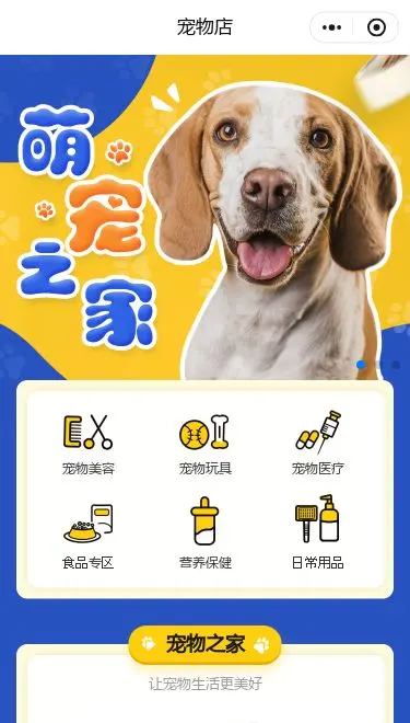 萌宠之家宠物服务小程序模板首页预览